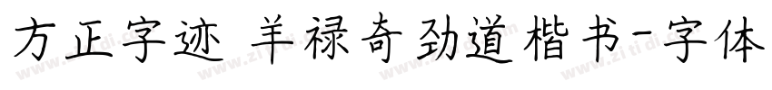 方正字迹 羊禄奇劲道楷书字体转换